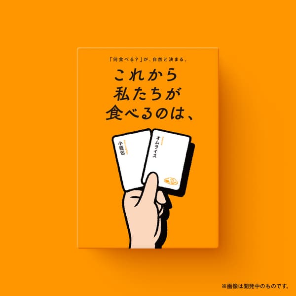 Korekara Watashitachi ga Taberu no wa 商品