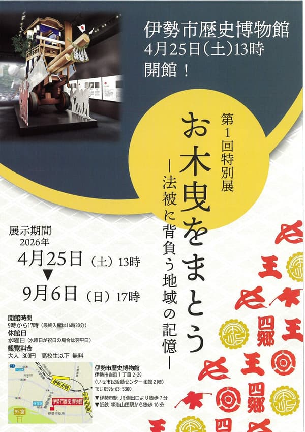 「身穿御木曳 — 承載於法被上的地域記憶」特別展海報