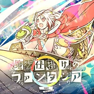魔法仕掛けのファンタジア by igel
