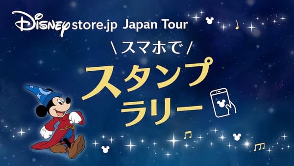 디즈니 스토어.jp 재팬 투어 스마트폰 스탬프 랠리