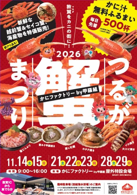 쓰루가 게 축제 2026 포스터