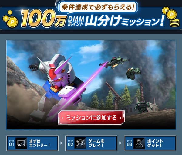 100만 DMM 포인트 분할 증정 미션