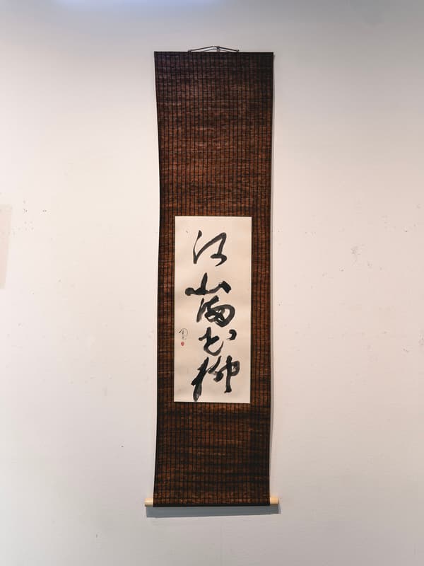 展示中國詩歌的橫幅卷軸作品