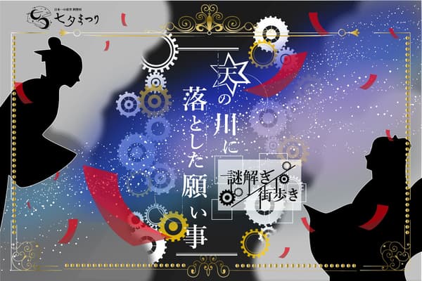 Hirugami Onsen street walk mystery event