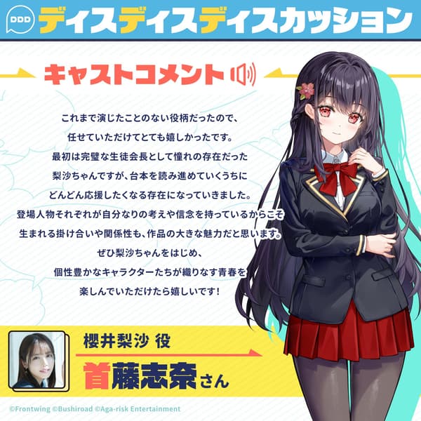 Comentario del elenco de 首藤志奈, voz de Risa Sakurai