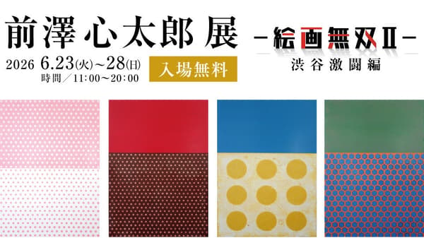 前泽慎太郎 – 绘画至上主义II – 涩谷激战