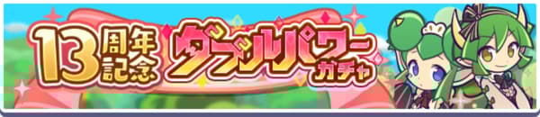 13週年雙重強化扭蛋