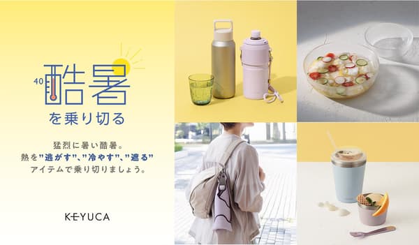 KEYUCA「抗熱消暑」促銷活動