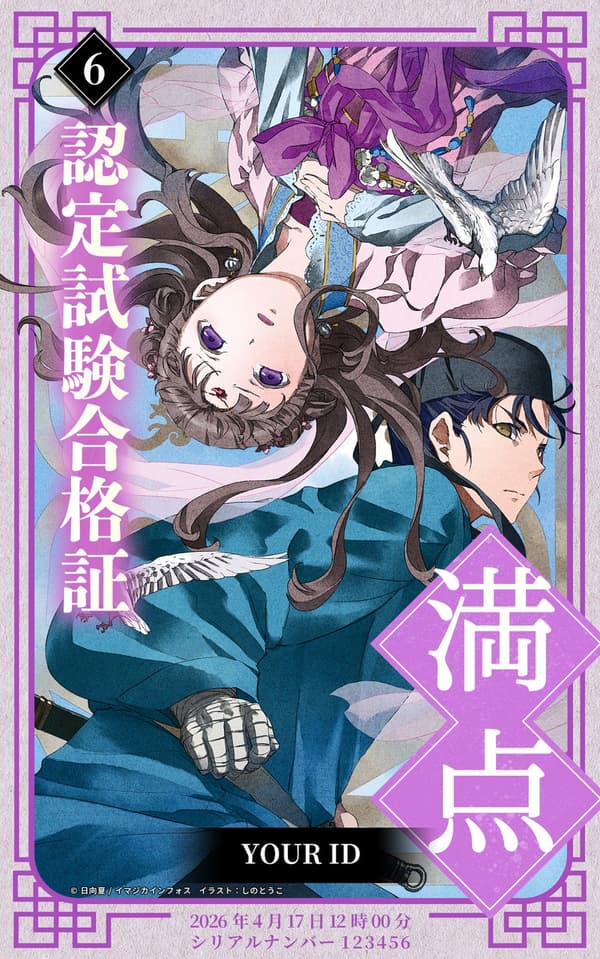 完成證書（圖片）©日向夏/ IMAGICA Infos 插圖：しのとうこ