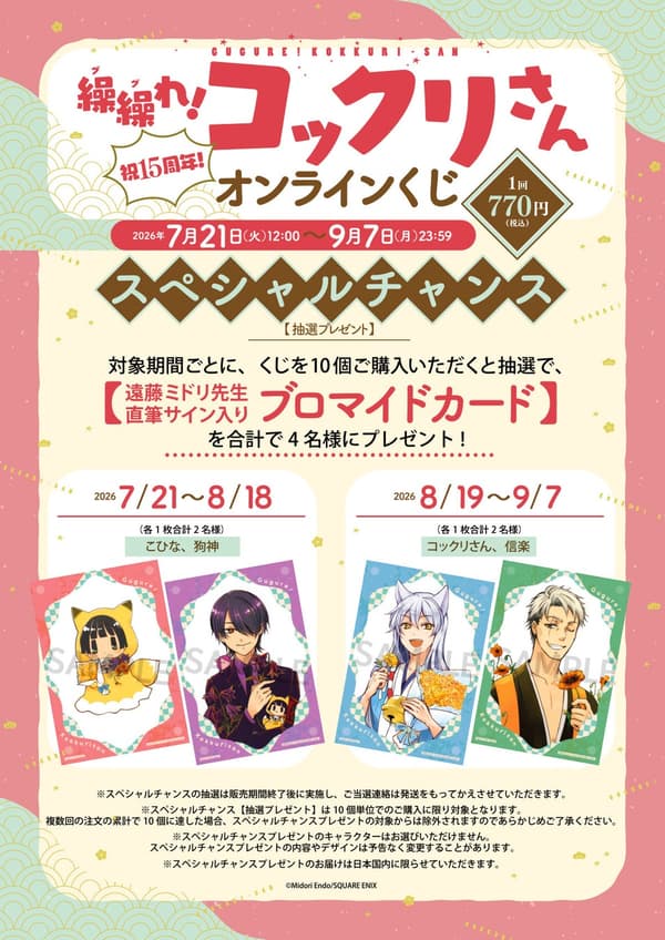 Gugure! Kokkuri-san 15th Anniversary Online Lottery special chance signed bromide card