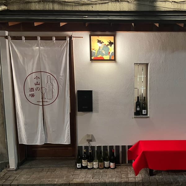 Koyama no Sakaba 食物