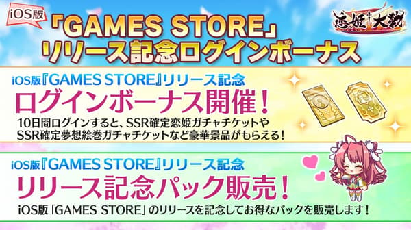 GAMES STORE 發行紀念活動