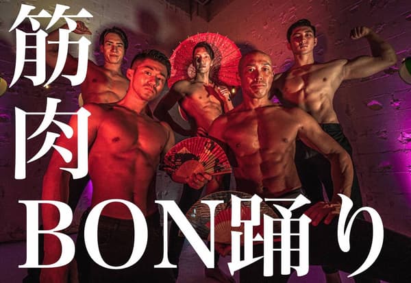 肌肉盂兰盆舞表演