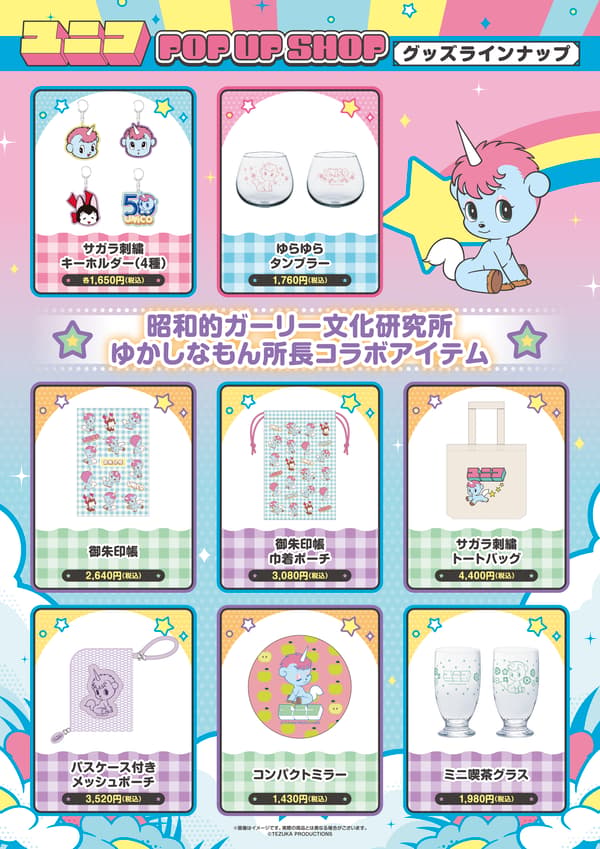 Unico 50th Anniversary Merchandise Lineup ②
