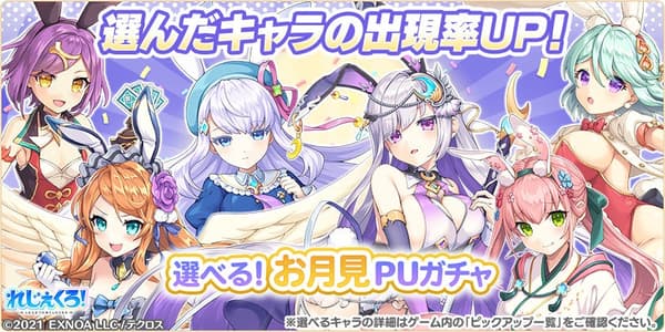 Selectable Moon-Viewing Pickup Gacha
