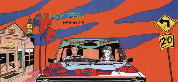 Heart Cocktail volume 1 cover (1984)