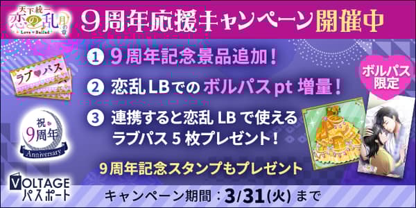 VOLTAGE Passport活动横幅