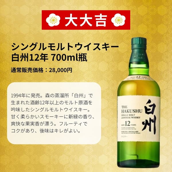 Tarjeta de premio para Hakushu 12 años, el premio 大大吉