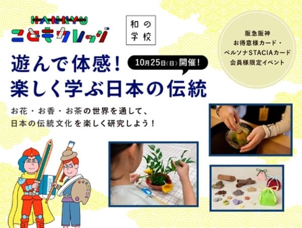 HANKYU 키즈 컬리지 × Japan and me.