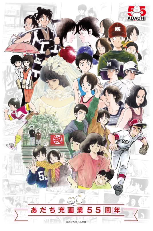 安达充55周年纪念特别网站