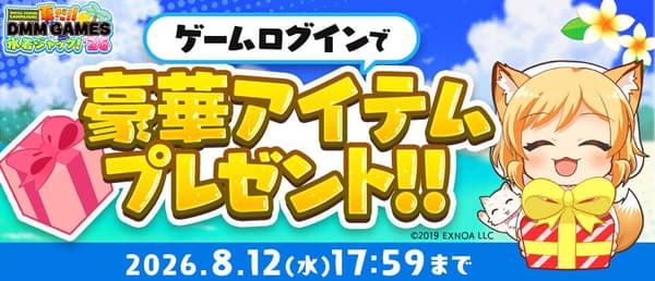 Login bonus campaign for participating DMM GAMES titles