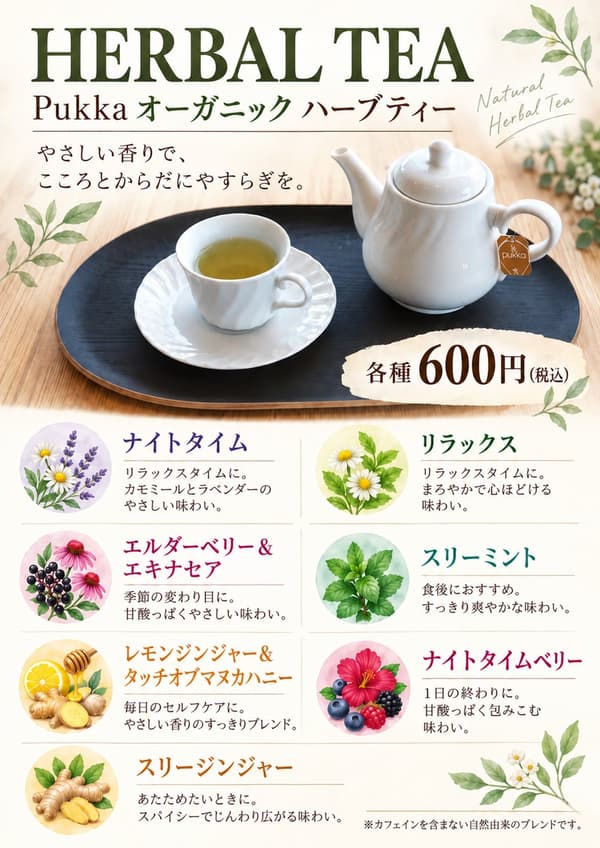 有機草本茶菜單