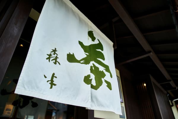 京都宇治森半茶园