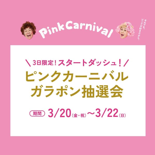 Start Dash! Pink Carnival Lottery