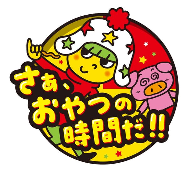 Logotipo de la campaña Baby Star que dice 「さぁ、おやつの時間だ！」