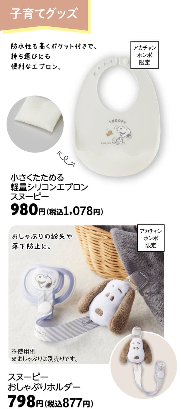 Snoopy Fair sample items: childcare goods