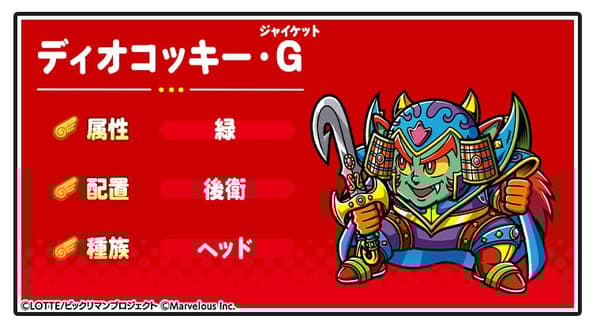 迪奥·科基G角色