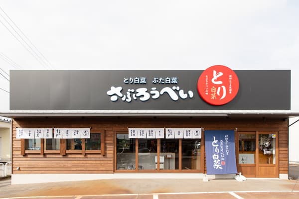 Saburoubei 富山小杉店