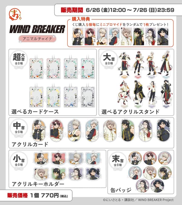《WIND BREAKER -防风少年-》动物×中华风抽赏奖品阵容