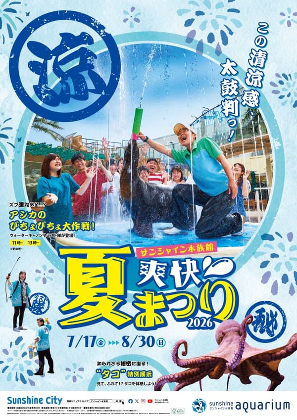 阳光水族馆清凉夏日祭2026