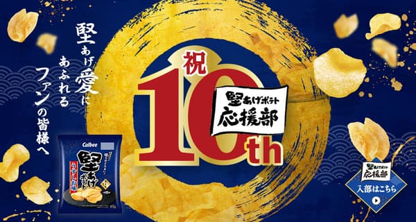 坚炸薯片支持俱乐部10周年纪念