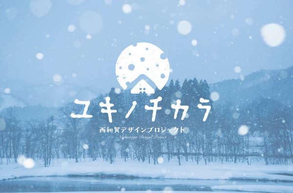 แบรนด์ประจำภูมิภาค Yukinochikara จากเมืองนิชิวากะ