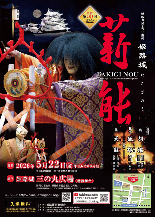第55届姬路城薪能海报