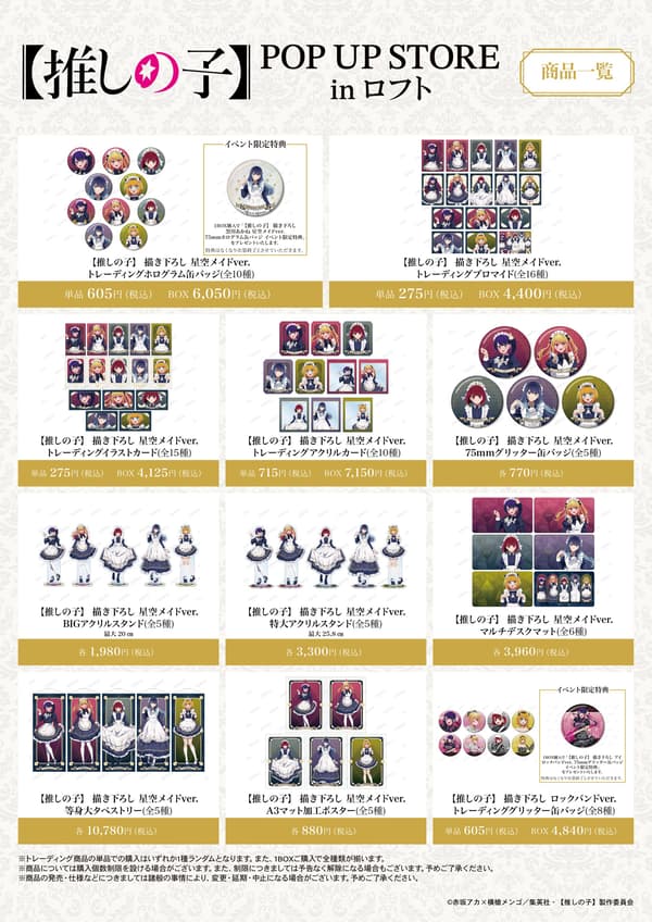 《我推的孩子》快闪店商品阵容