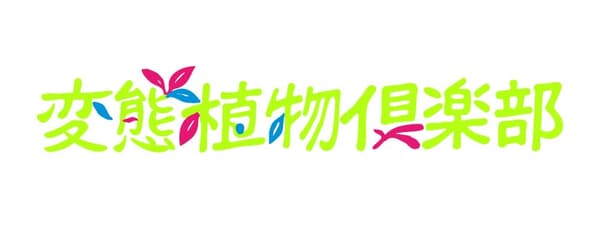 變態植物俱樂部節目 logo
