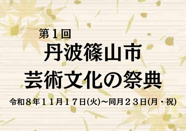 2026년 11월 17일~23일 단바사사야마시 예술문화제