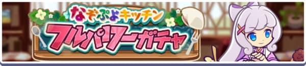 Gacha de máxima potencia Nazopuyo Kitchen