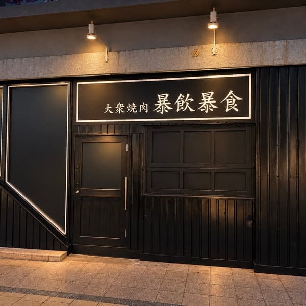 나하 쿠모지에 오픈하는 나하 대중야키니쿠 보인보식