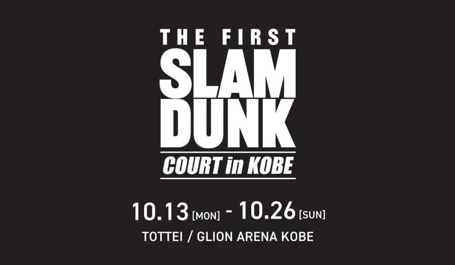 고베에서 열리는 THE FIRST SLAM DUNK 재개봉 기념 기간 한정 이벤트