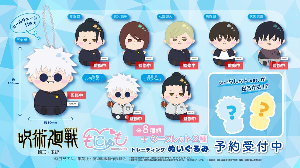 Jujutsu Kaisen Trading Monyumo Plushies from 'Hidden Inventory/Premature Death' Arc Available for Pre-order
