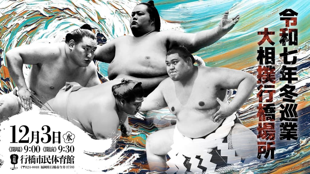 大相撲重返行橋市 - 行橋場所，2025年12月3日於行橋市民體育館