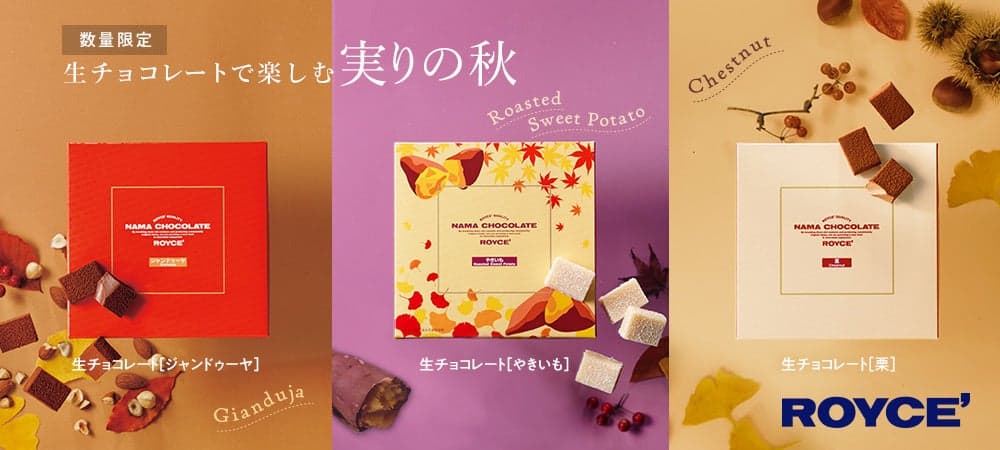 ROYCE' 推出秋季限定生巧克力系列，栗子、地瓜和榛果口味