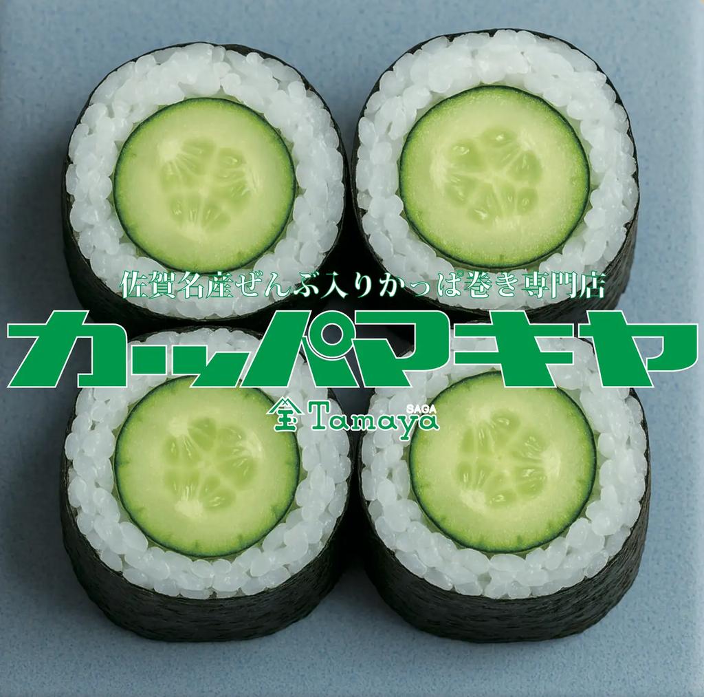 사가 타마야, 사가 국제 벌룬 페스타 기념 ‘갓파마키야’ 갓파마키 롤 팝업 스토어 오픈