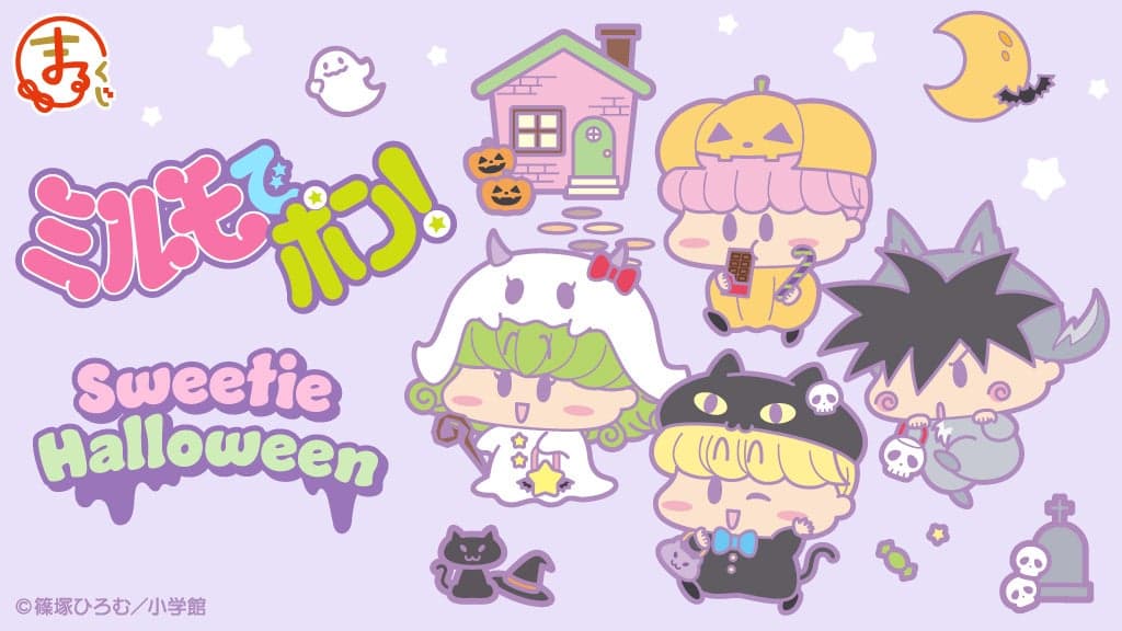 Mirumo de Pon! Sweetie Halloween Original Merchandise Lottery Now Available