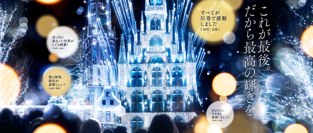 Huis Ten Bosch's World-Class Illumination Event "Winter Wonderland" Concludes This Winter - Six Years of Spectacular Lights Come to an End