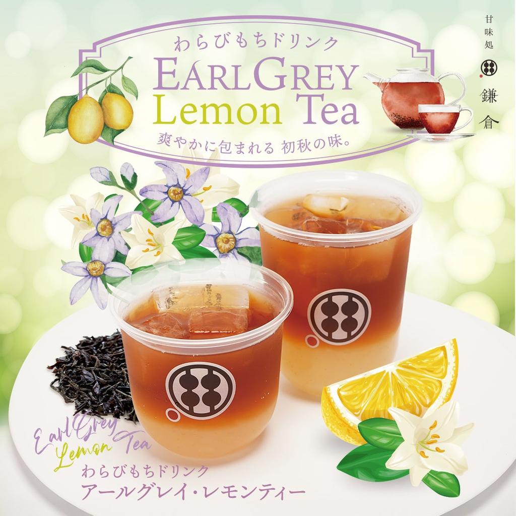 [Limited Time] Refreshing Autumn in a Cup: Warabi Mochi Drink Earl Grey Lemon Tea Debuts!